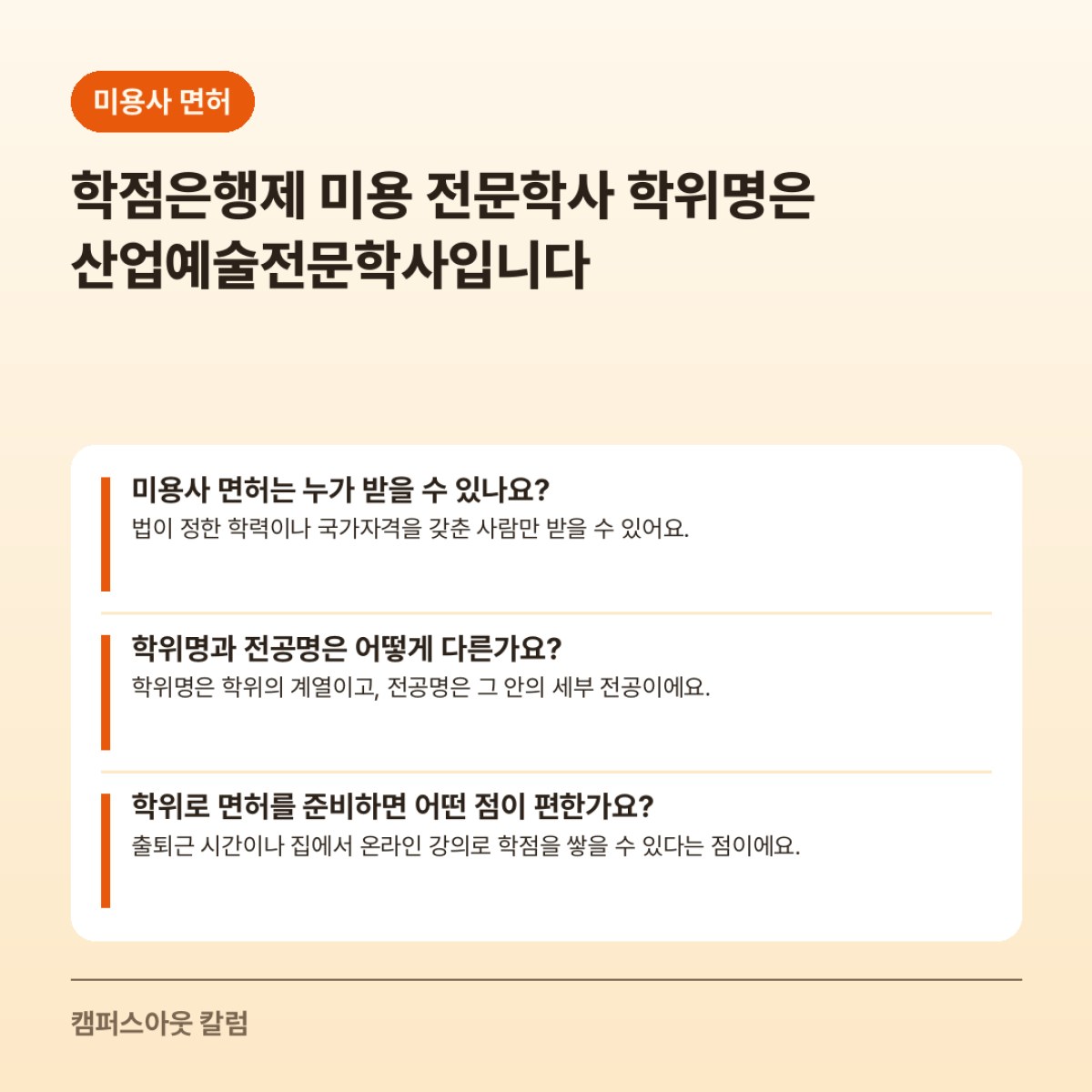 학점은행제 미용 전문학사 학위명은 산업예술전문학사입니다
