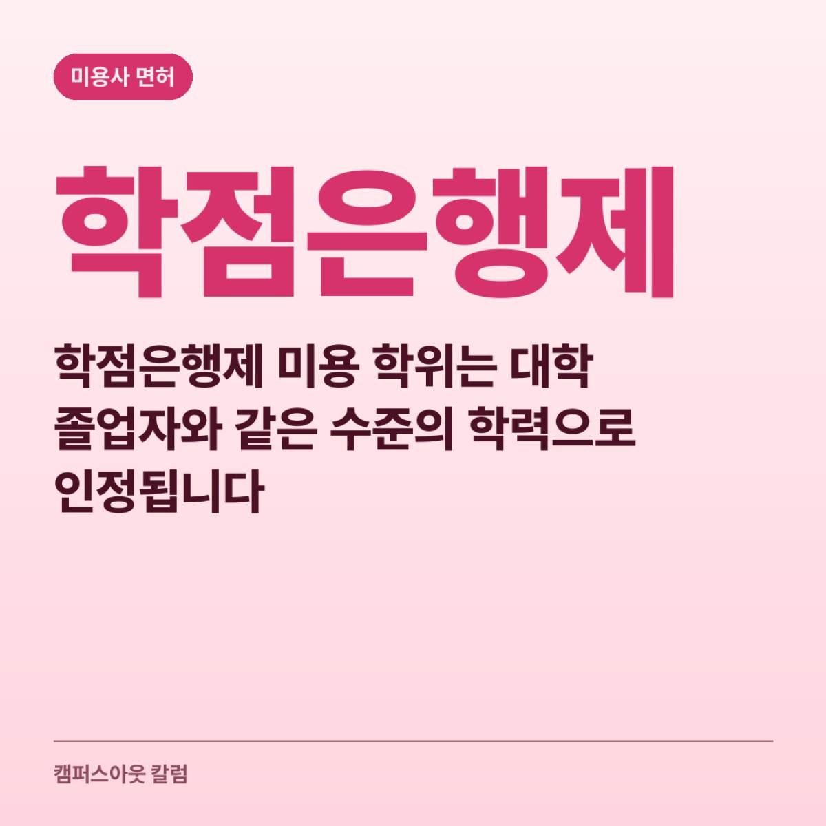 학점은행제 미용 학위는 대학 졸업자와 같은 수준의 학력으로 인정됩니다