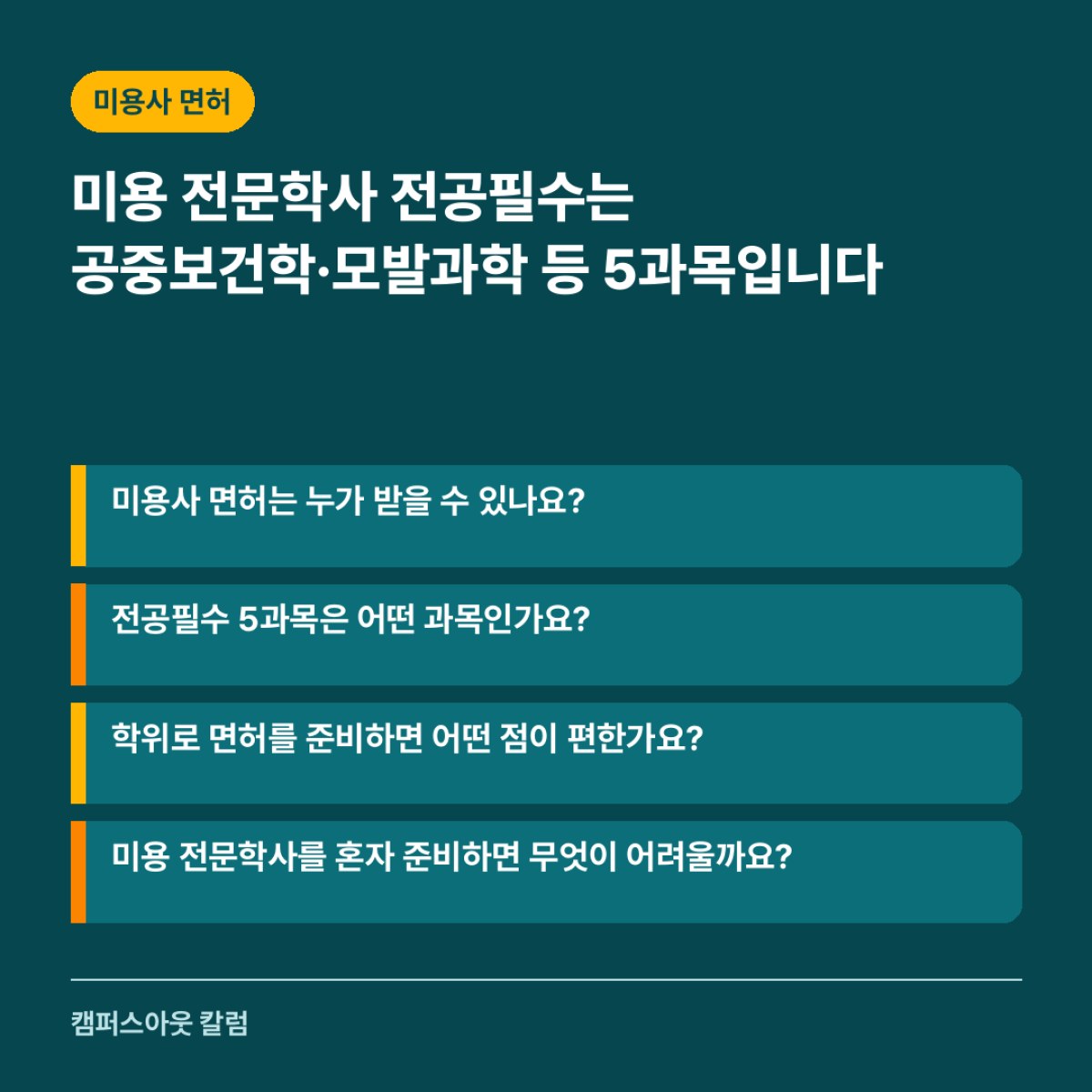 미용 전문학사 전공필수는 공중보건학·모발과학 등 5과목입니다