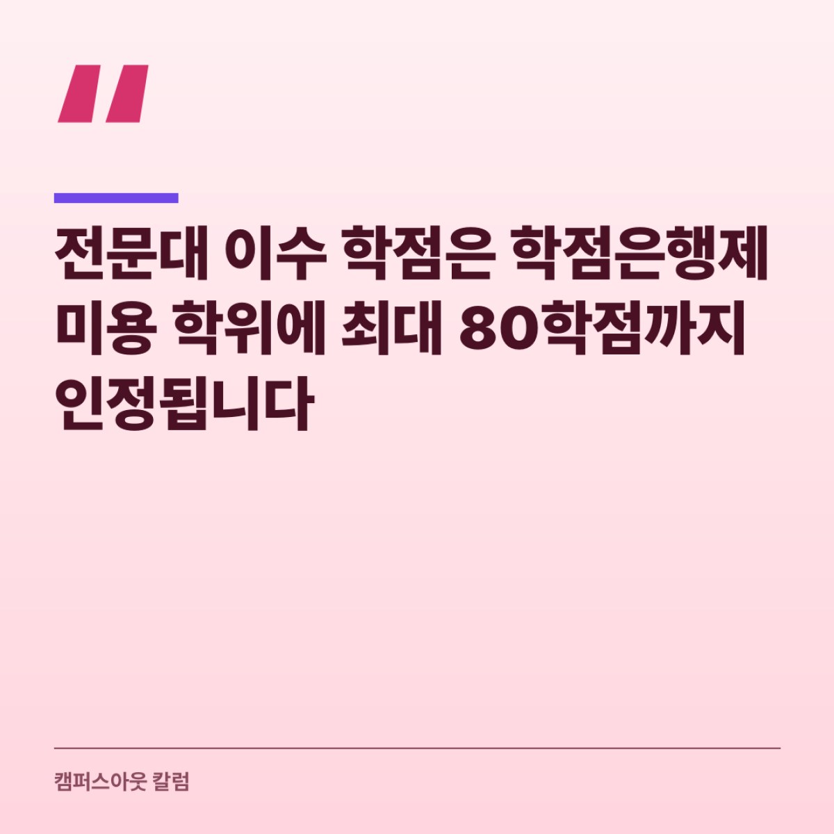 전문대 이수 학점은 학점은행제 미용 학위에 최대 80학점까지 인정됩니다