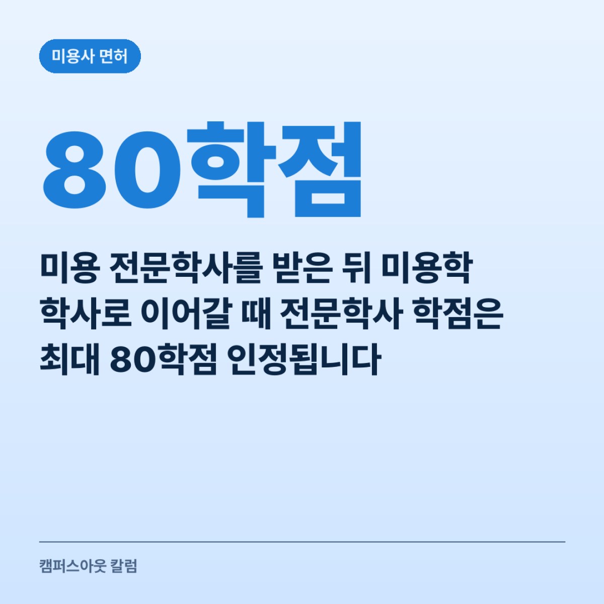미용 전문학사를 받은 뒤 미용학 학사로 이어갈 때 전문학사 학점은 최대 80학점 인정됩니다