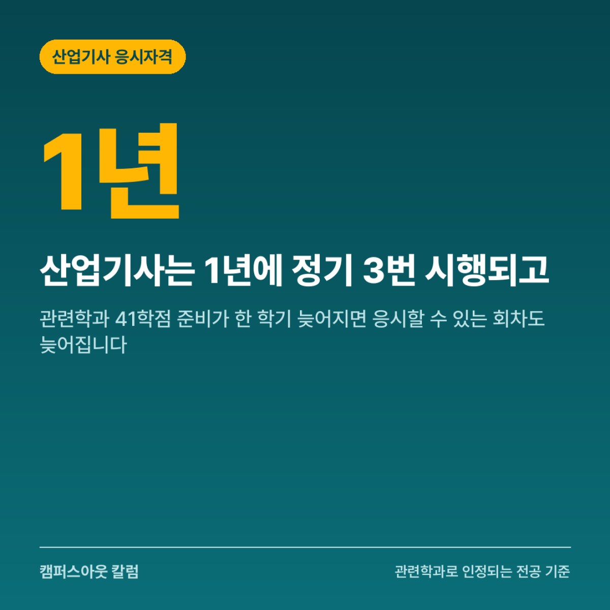 산업기사는 1년에 정기 3번 시행되고, 관련학과 41학점 준비가 한 학기 늦어지면 응시할 수 있는 회차도 늦어집니다