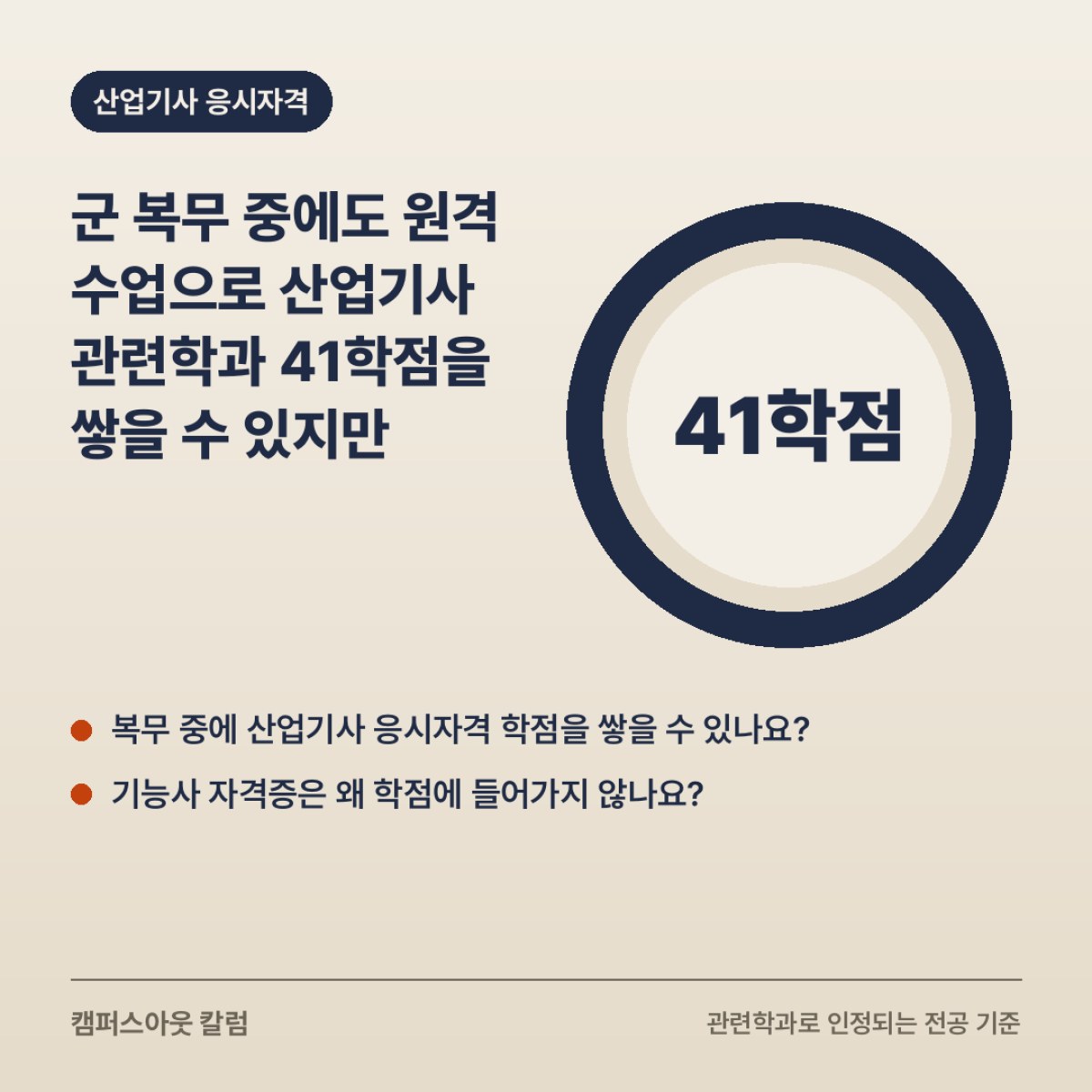 군 복무 중에도 원격 수업으로 산업기사 관련학과 41학점을 쌓을 수 있지만, 기능사 자격증은 학점으로 인정되지 않습니다