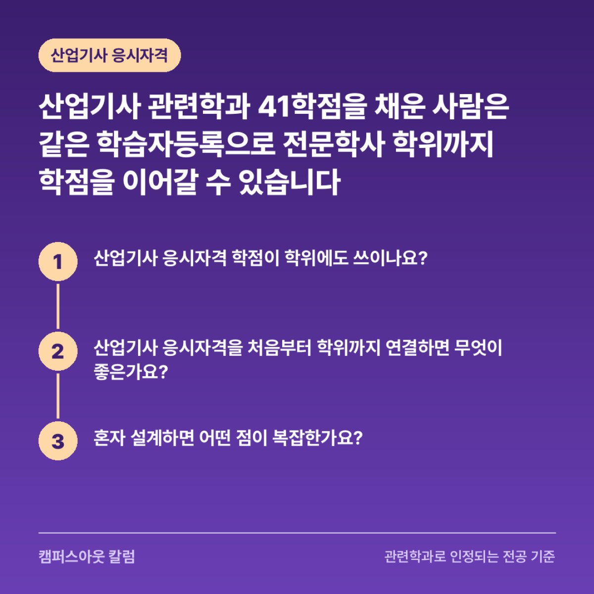 산업기사 관련학과 41학점을 채운 사람은 같은 학습자등록으로 전문학사 학위까지 학점을 이어갈 수 있습니다