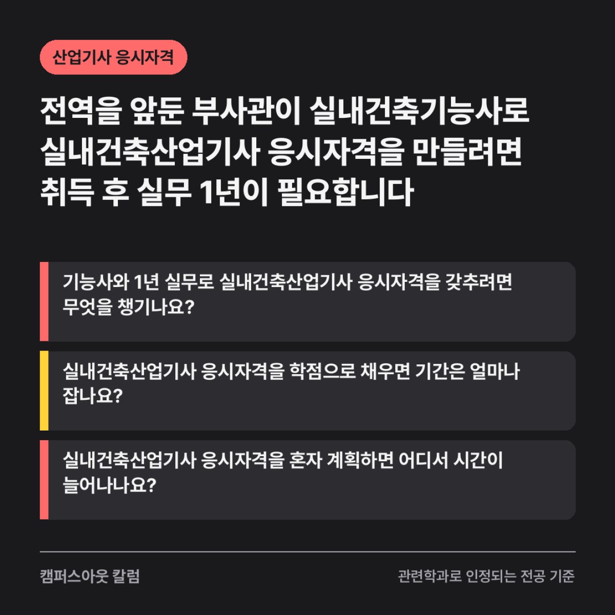 전역을 앞둔 부사관이 실내건축기능사로 실내건축산업기사 응시자격을 만들려면 취득 후 실무 1년이 필요합니다
