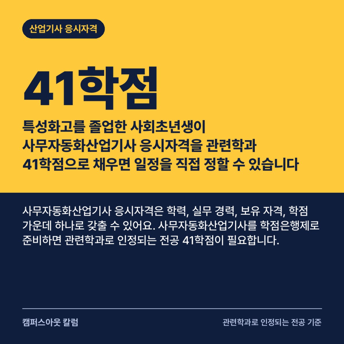 특성화고를 졸업한 사회초년생이 사무자동화산업기사 응시자격을 관련학과 41학점으로 채우면 일정을 직접 정할 수 있습니다