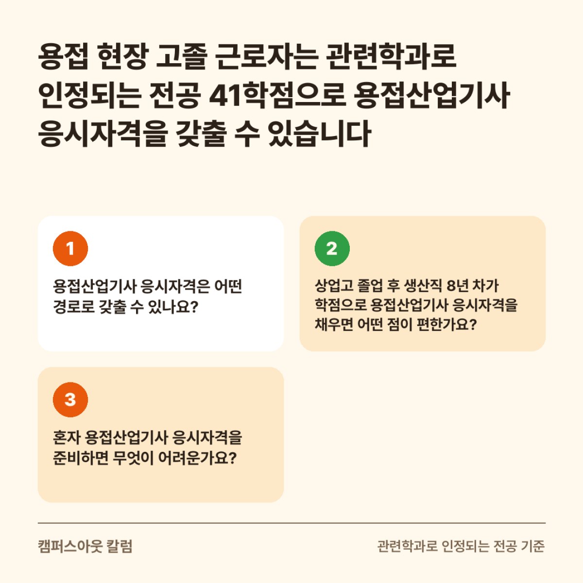 용접 현장 고졸 근로자는 관련학과로 인정되는 전공 41학점으로 용접산업기사 응시자격을 갖출 수 있습니다