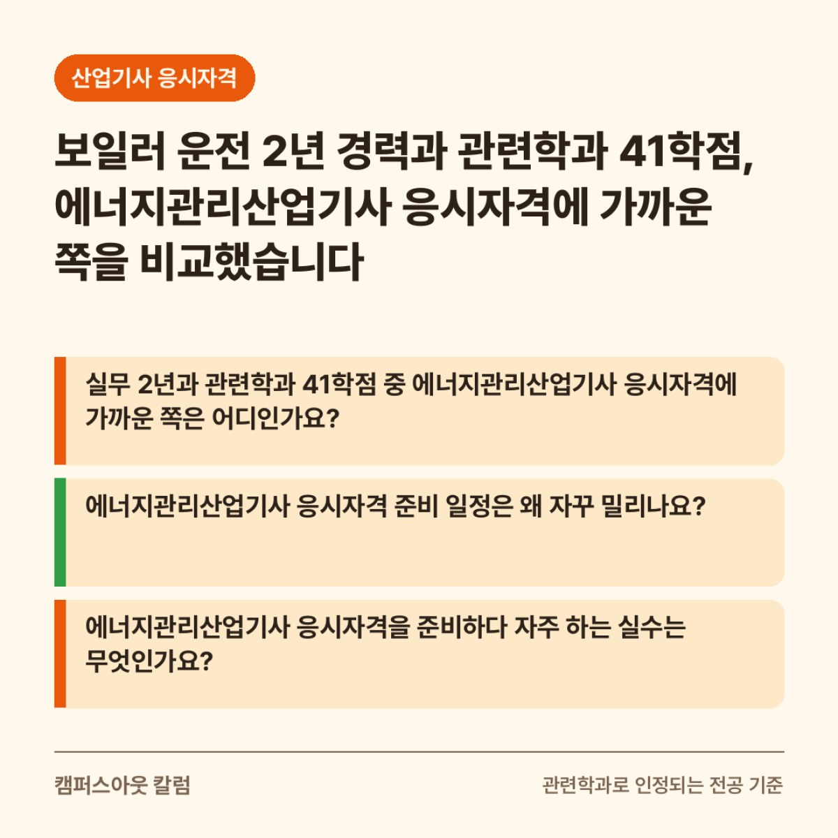 보일러 운전 2년 경력과 관련학과 41학점, 에너지관리산업기사 응시자격에 가까운 쪽을 비교했습니다