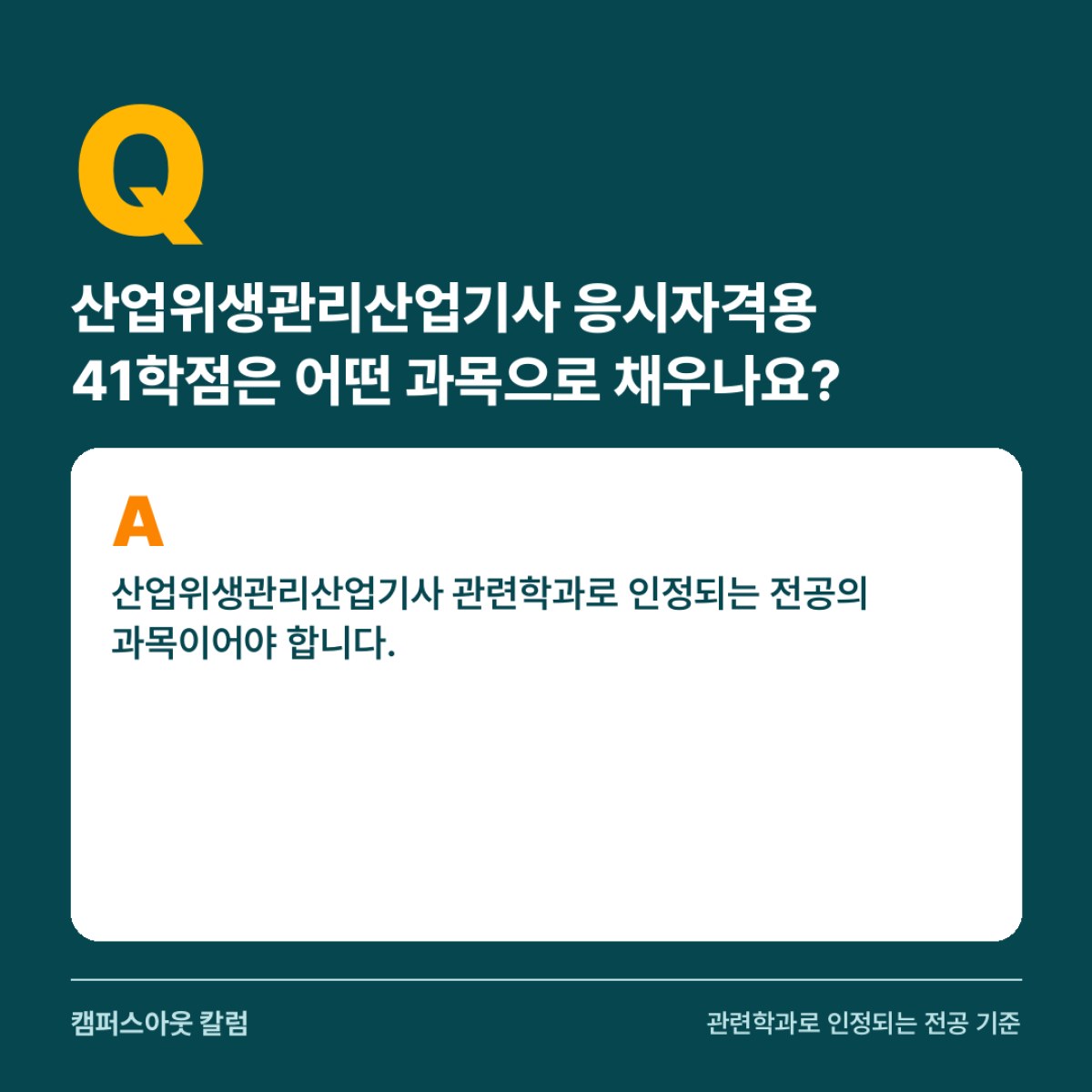 40대 이직 준비자가 산업위생관리산업기사 응시자격용 41학점을 관련학과 과목으로 짜는 방법