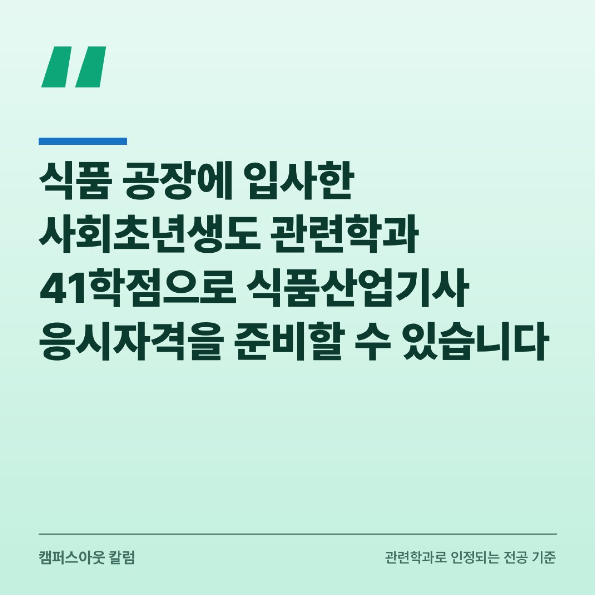 식품 공장에 입사한 사회초년생도 관련학과 41학점으로 식품산업기사 응시자격을 준비할 수 있습니다