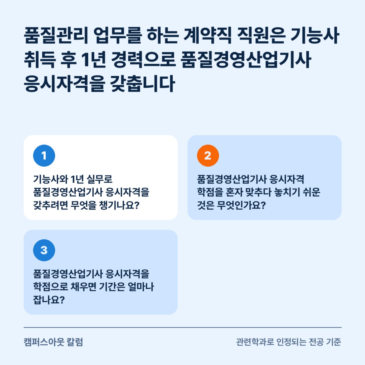 품질관리 업무를 하는 계약직 직원은 기능사 취득 후 1년 경력으로 품질경영산업기사 응시자격을 갖춥니다