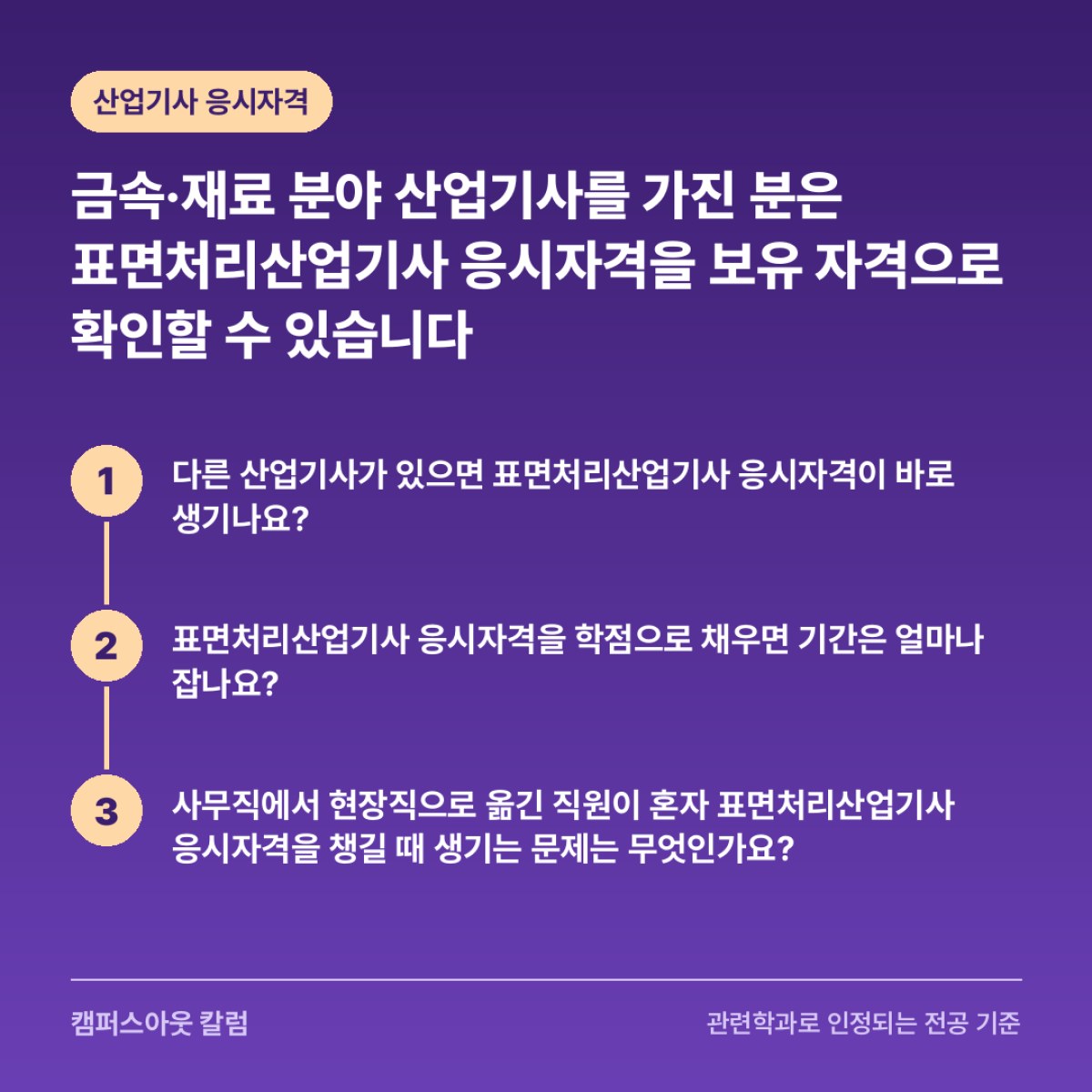 금속·재료 분야 산업기사를 가진 분은 표면처리산업기사 응시자격을 보유 자격으로 확인할 수 있습니다