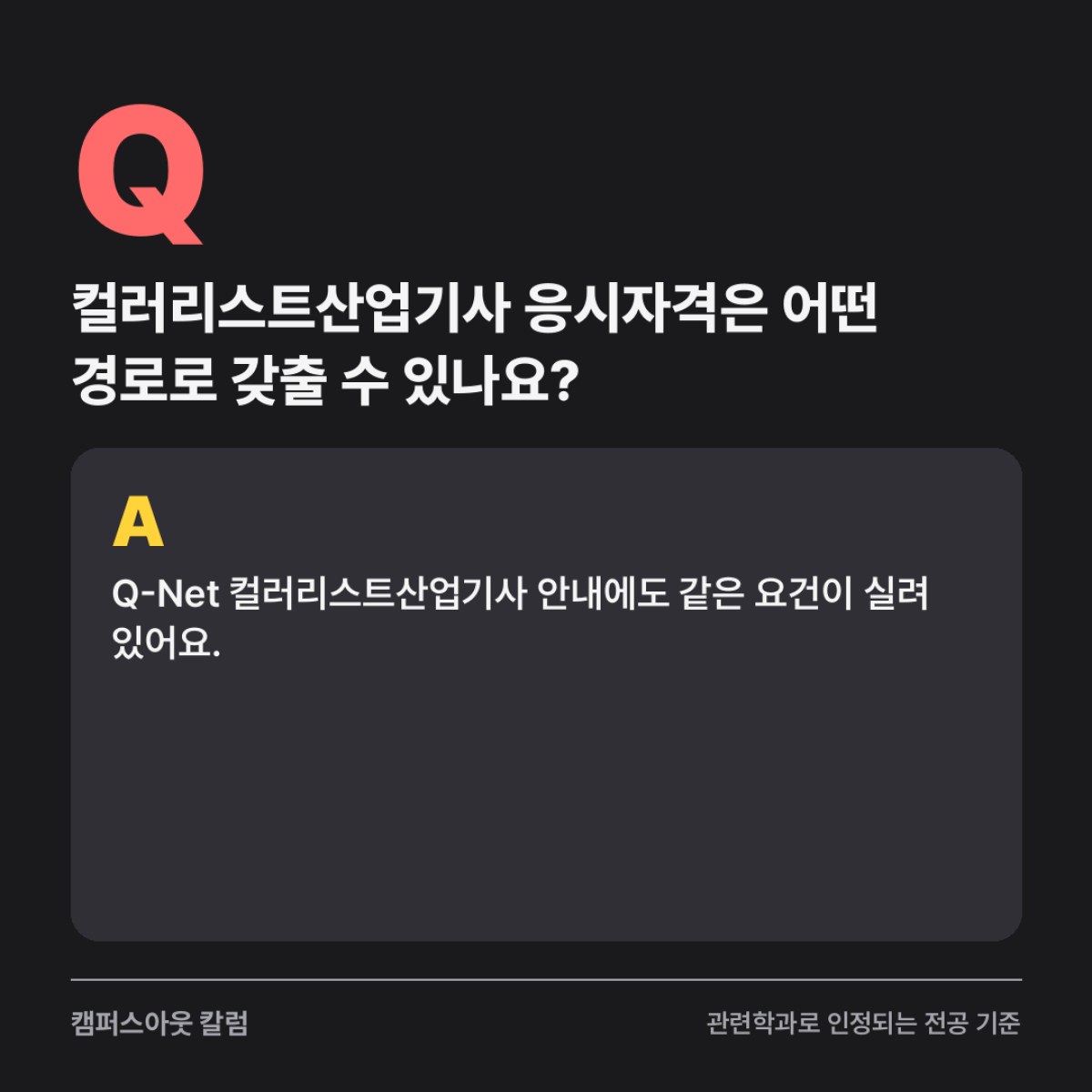 생산직에서 색채 일로 옮기려는 분은 관련학과 41학점으로 컬러리스트산업기사 응시자격을 갖출 수 있습니다