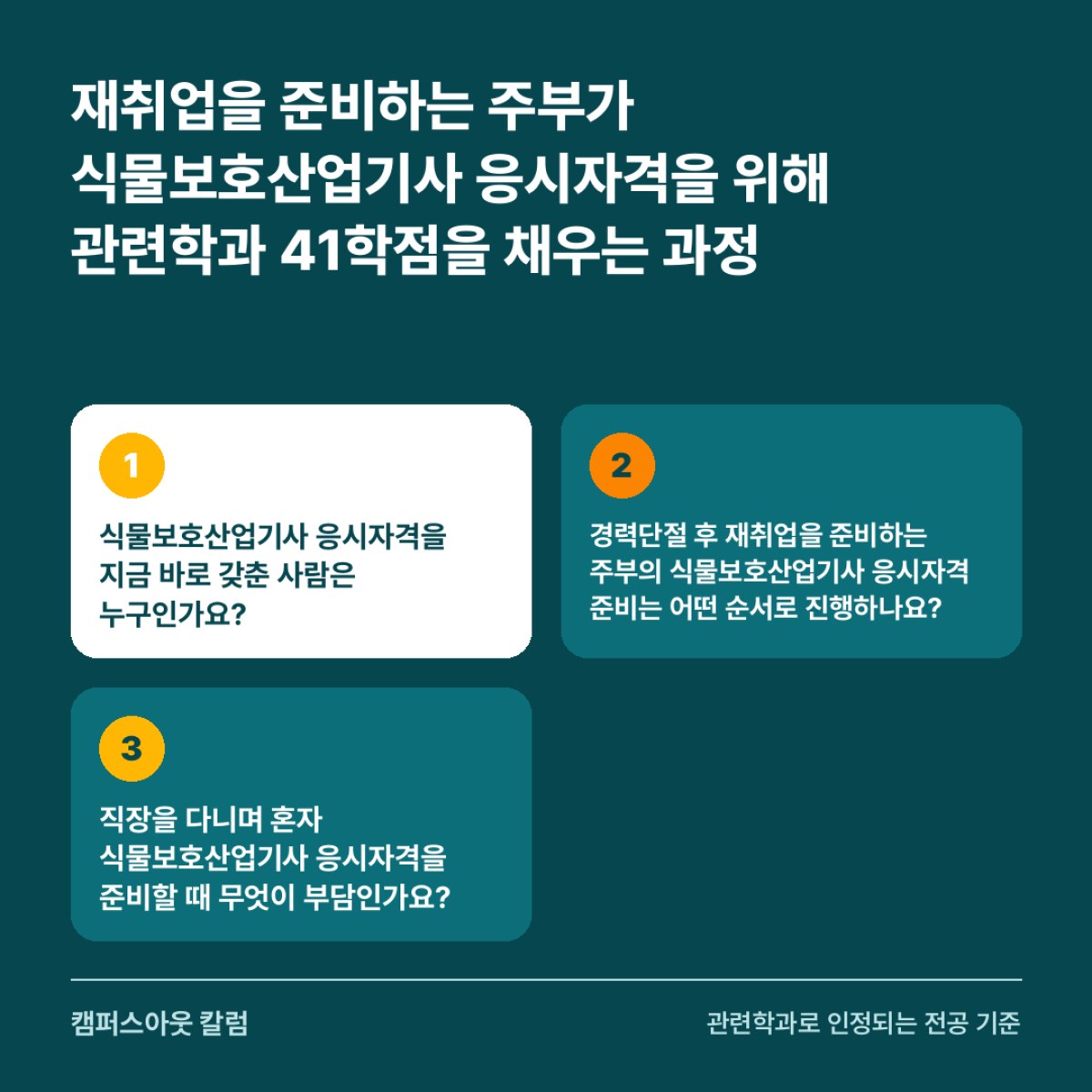 재취업을 준비하는 주부가 식물보호산업기사 응시자격을 위해 관련학과 41학점을 채우는 과정