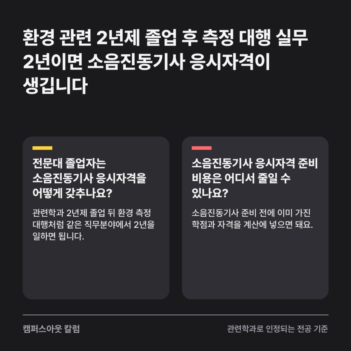 환경 관련 2년제 졸업 후 측정 대행 실무 2년이면 소음진동기사 응시자격이 생깁니다