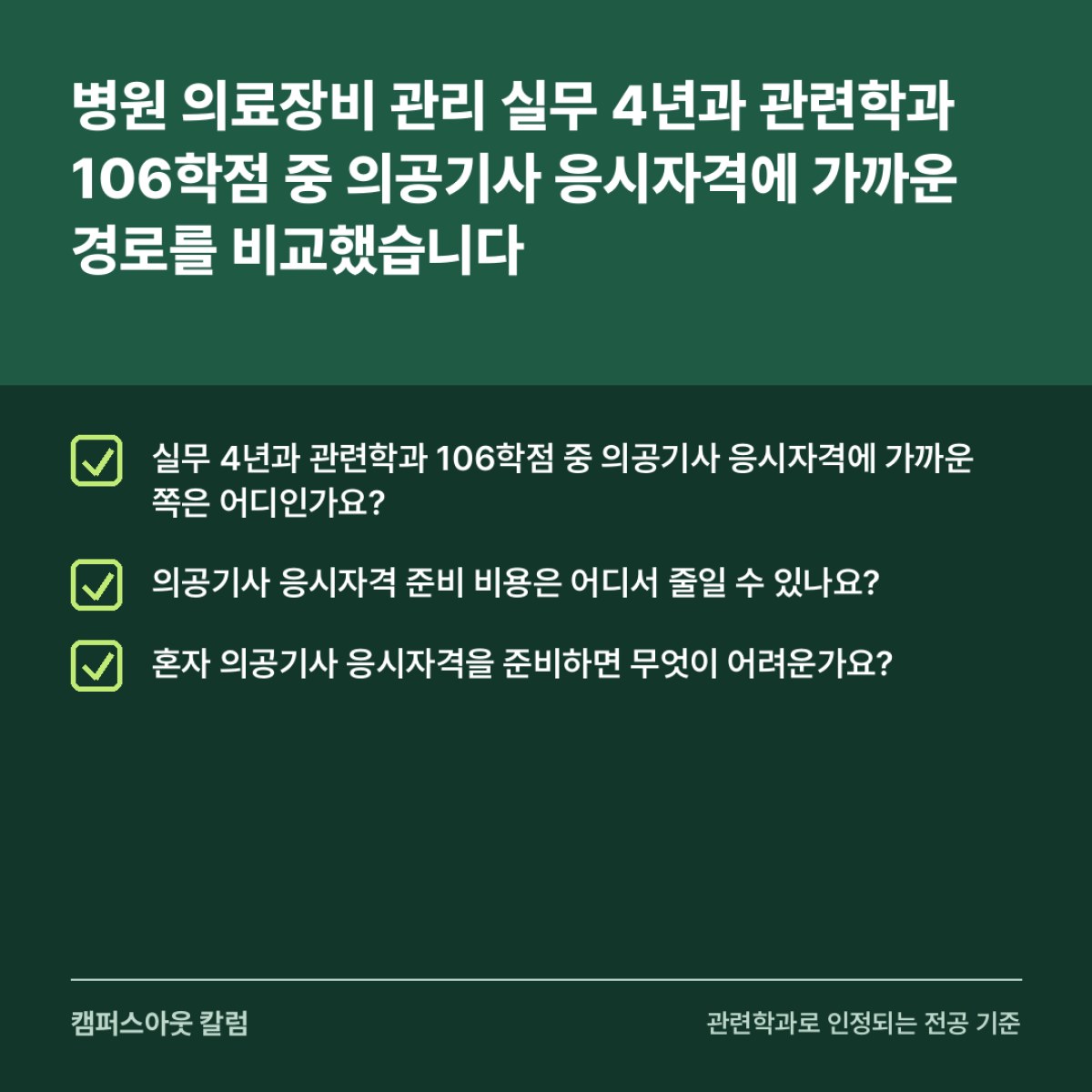 병원 의료장비 관리 실무 4년과 관련학과 106학점 중 의공기사 응시자격에 가까운 경로를 비교했습니다
