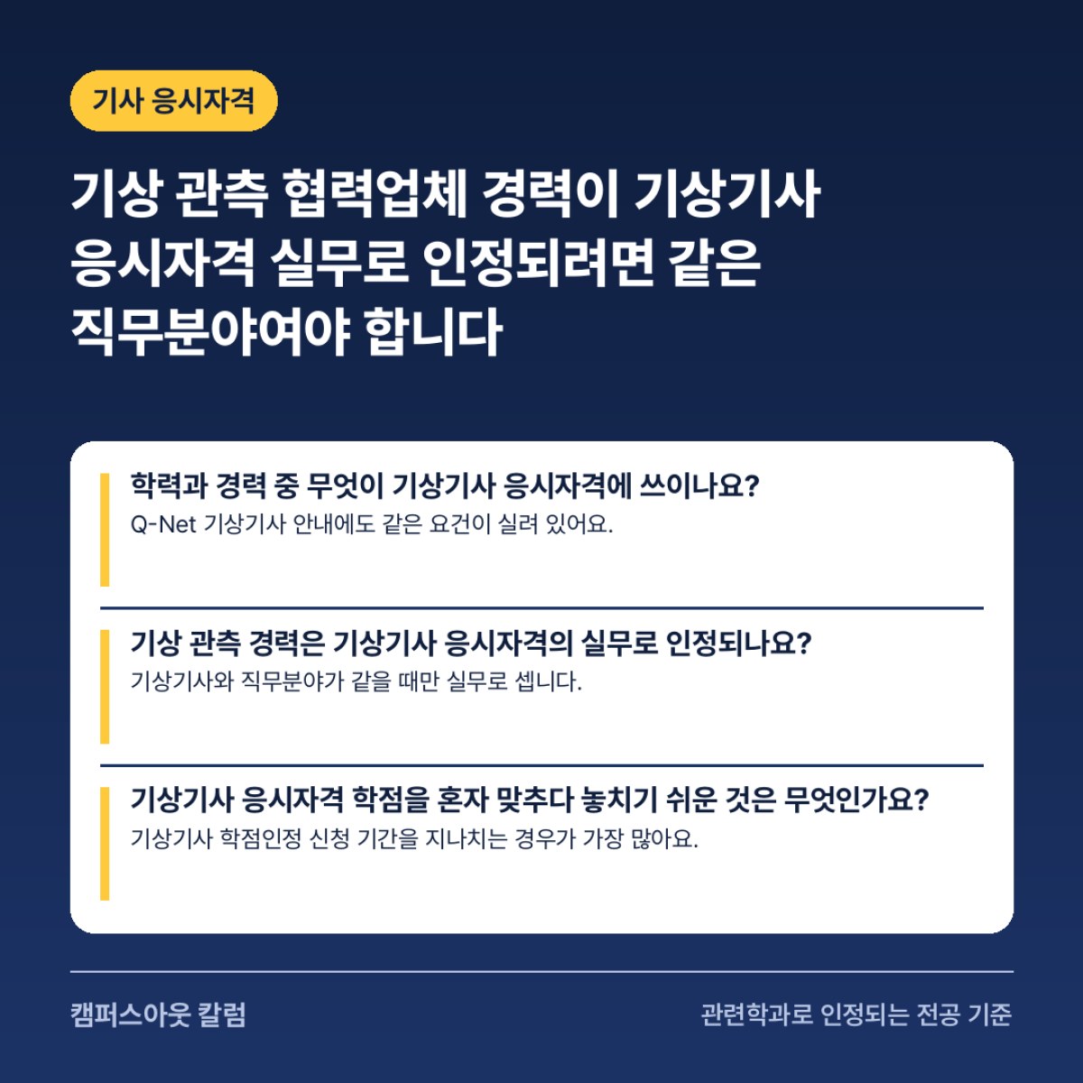 기상 관측 협력업체 경력이 기상기사 응시자격 실무로 인정되려면 같은 직무분야여야 합니다