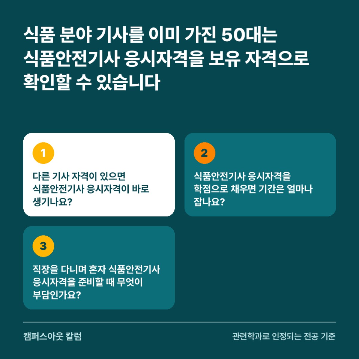 식품 분야 기사를 이미 가진 50대는 식품안전기사 응시자격을 보유 자격으로 확인할 수 있습니다