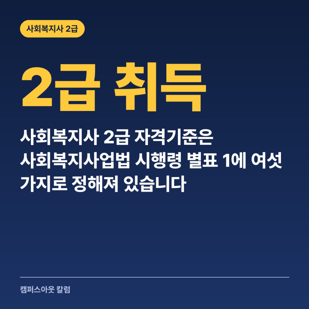 사회복지사 2급 자격기준은 사회복지사업법 시행령 별표 1에 여섯 가지로 정해져 있습니다