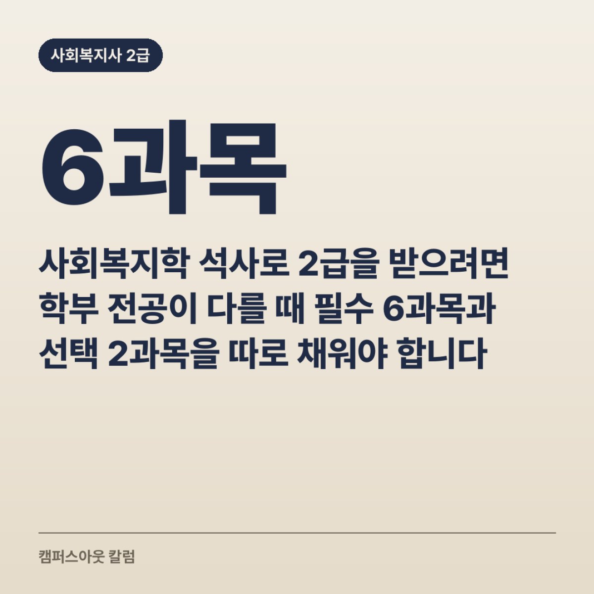 사회복지학 석사로 2급을 받으려면 학부 전공이 다를 때 필수 6과목과 선택 2과목을 따로 채워야 합니다