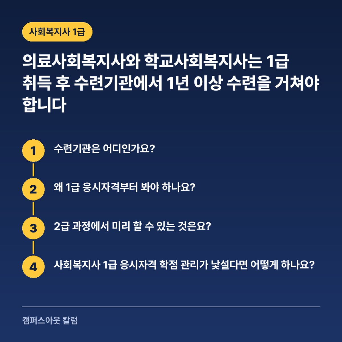 의료사회복지사와 학교사회복지사는 1급 취득 후 수련기관에서 1년 이상 수련을 거쳐야 합니다