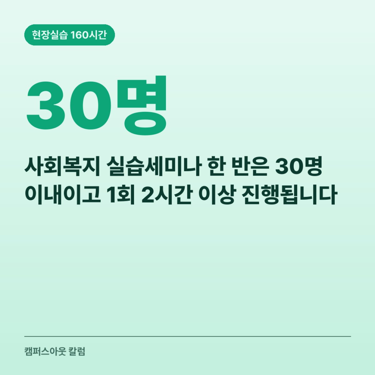 사회복지 실습세미나 한 반은 30명 이내이고 1회 2시간 이상 진행됩니다
