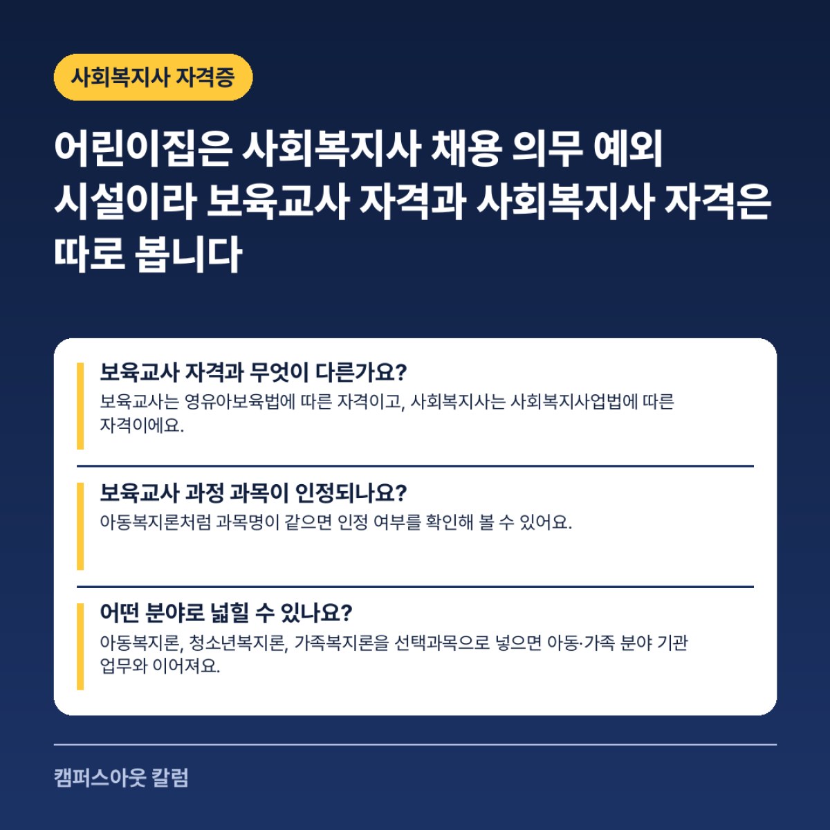 어린이집은 사회복지사 채용 의무 예외 시설이라 보육교사 자격과 사회복지사 자격은 따로 봅니다