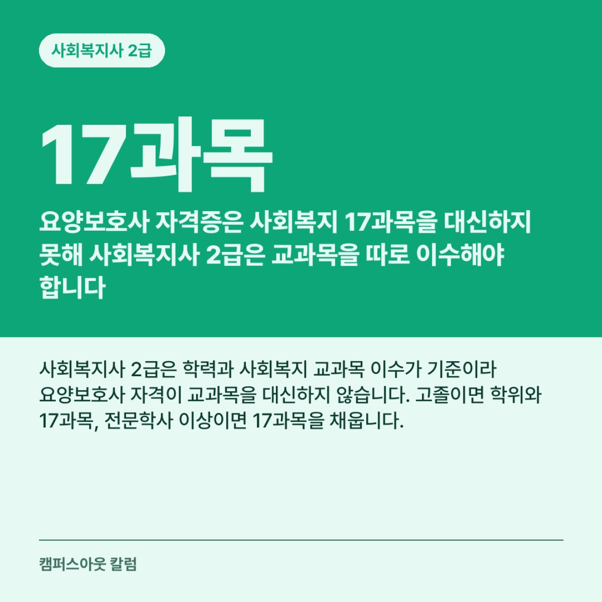 요양보호사 자격증은 사회복지 17과목을 대신하지 못해 사회복지사 2급은 교과목을 따로 이수해야 합니다