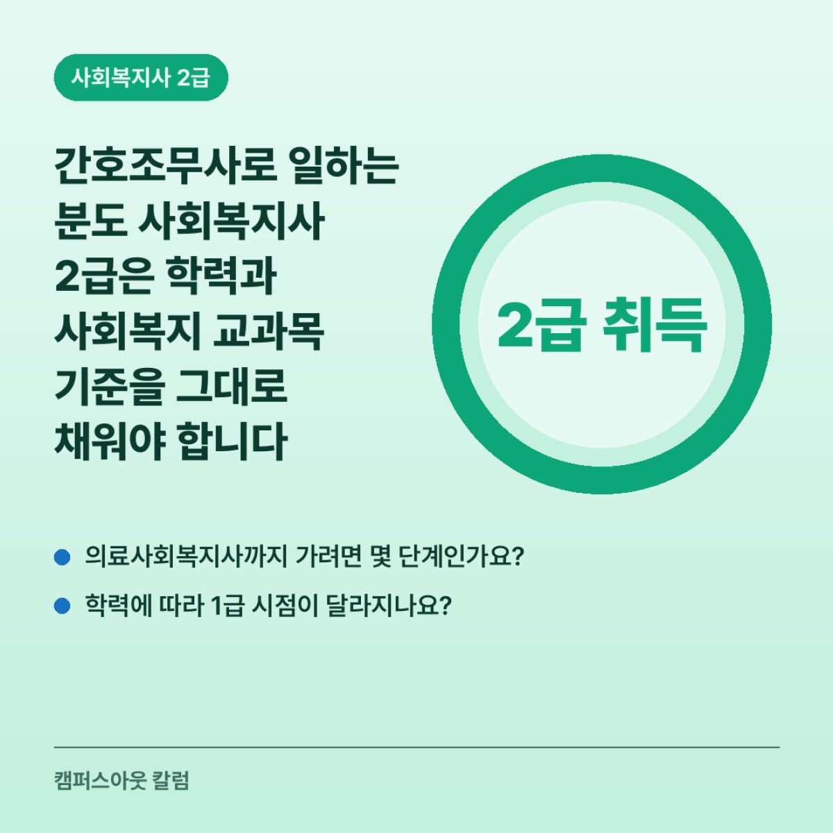 간호조무사로 일하는 분도 사회복지사 2급은 학력과 사회복지 교과목 기준을 그대로 채워야 합니다
