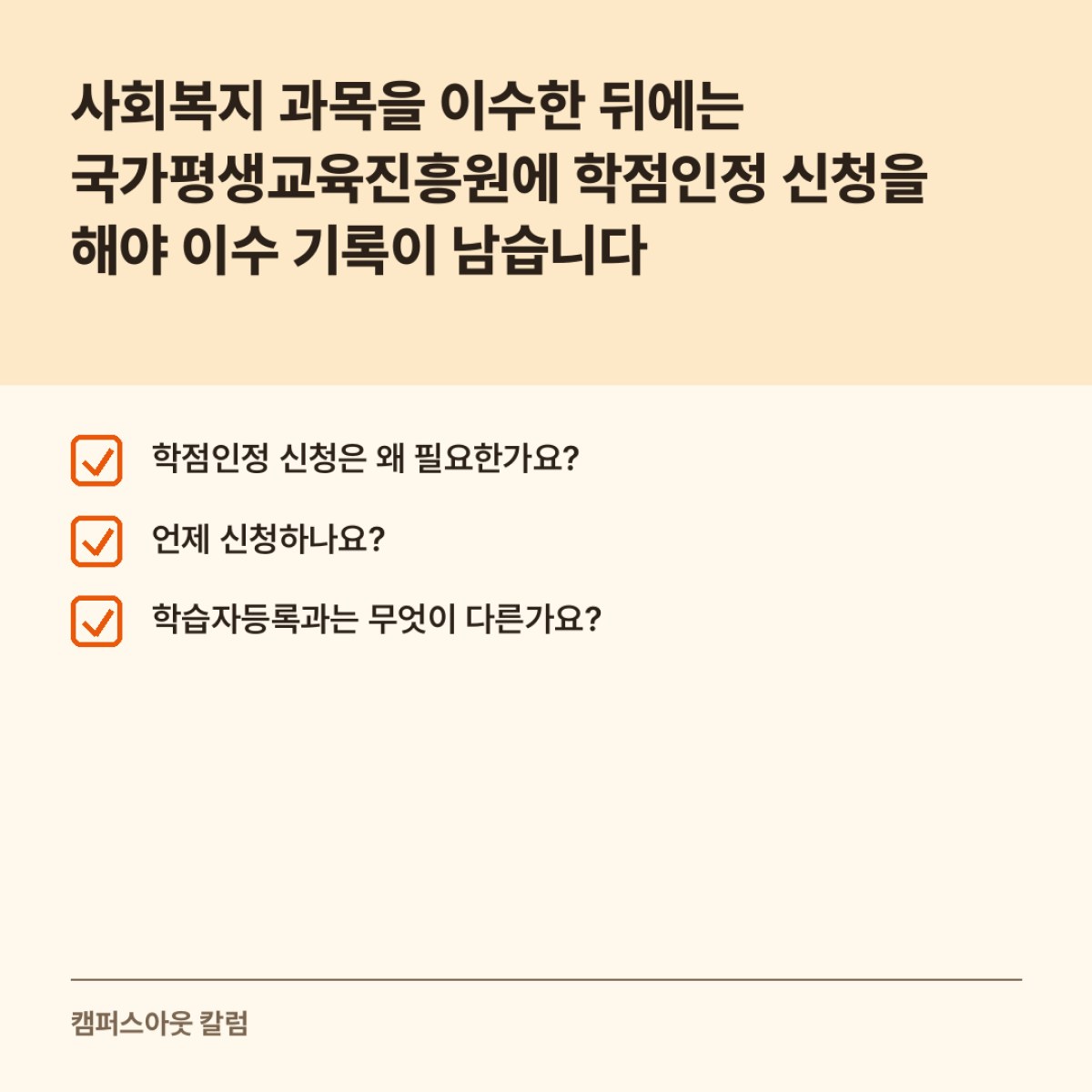 사회복지 과목을 이수한 뒤에는 국가평생교육진흥원에 학점인정 신청을 해야 이수 기록이 남습니다