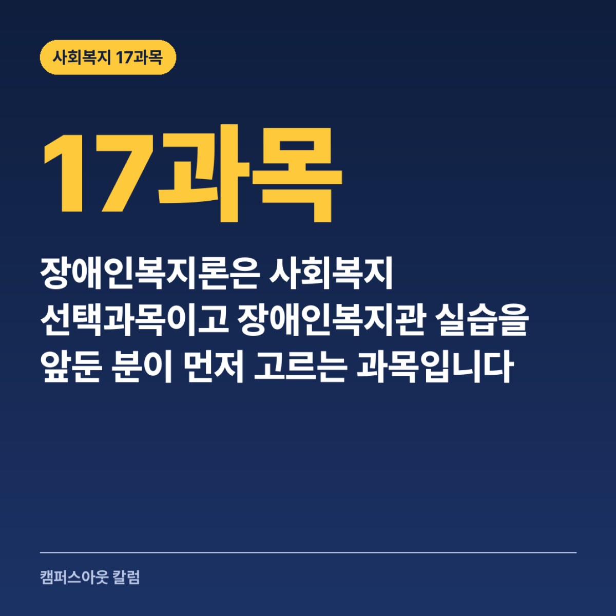 장애인복지론은 사회복지 선택과목이고 장애인복지관 실습을 앞둔 분이 먼저 고르는 과목입니다