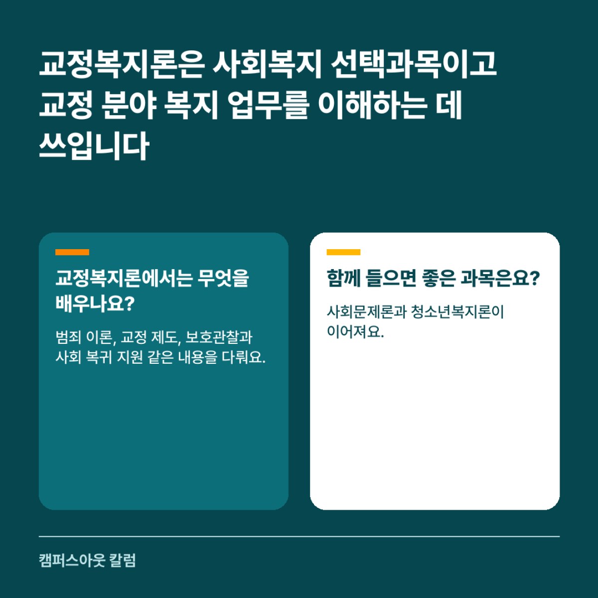 교정복지론은 사회복지 선택과목이고 교정 분야 복지 업무를 이해하는 데 쓰입니다