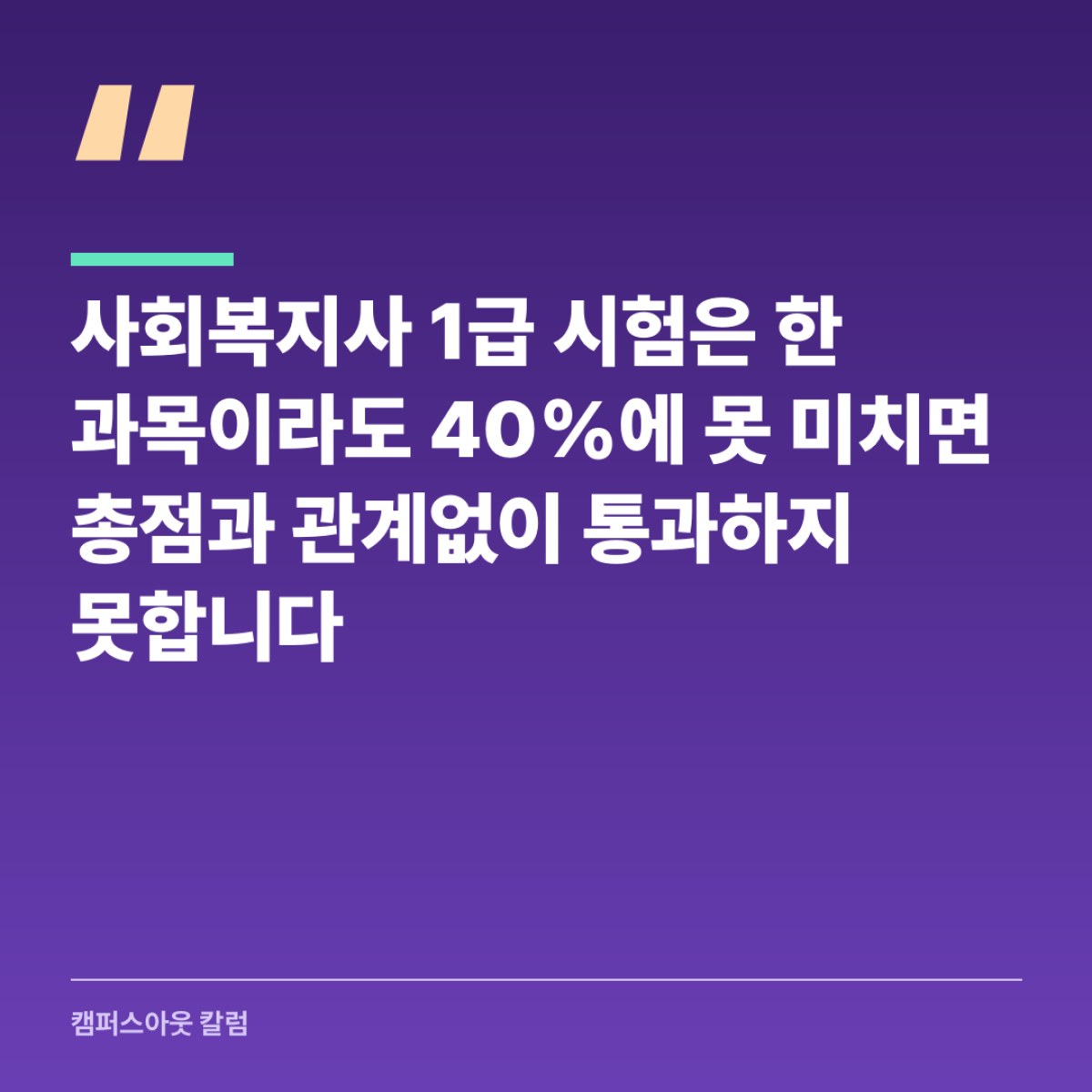 사회복지사 1급 시험은 한 과목이라도 40%에 못 미치면 총점과 관계없이 통과하지 못합니다