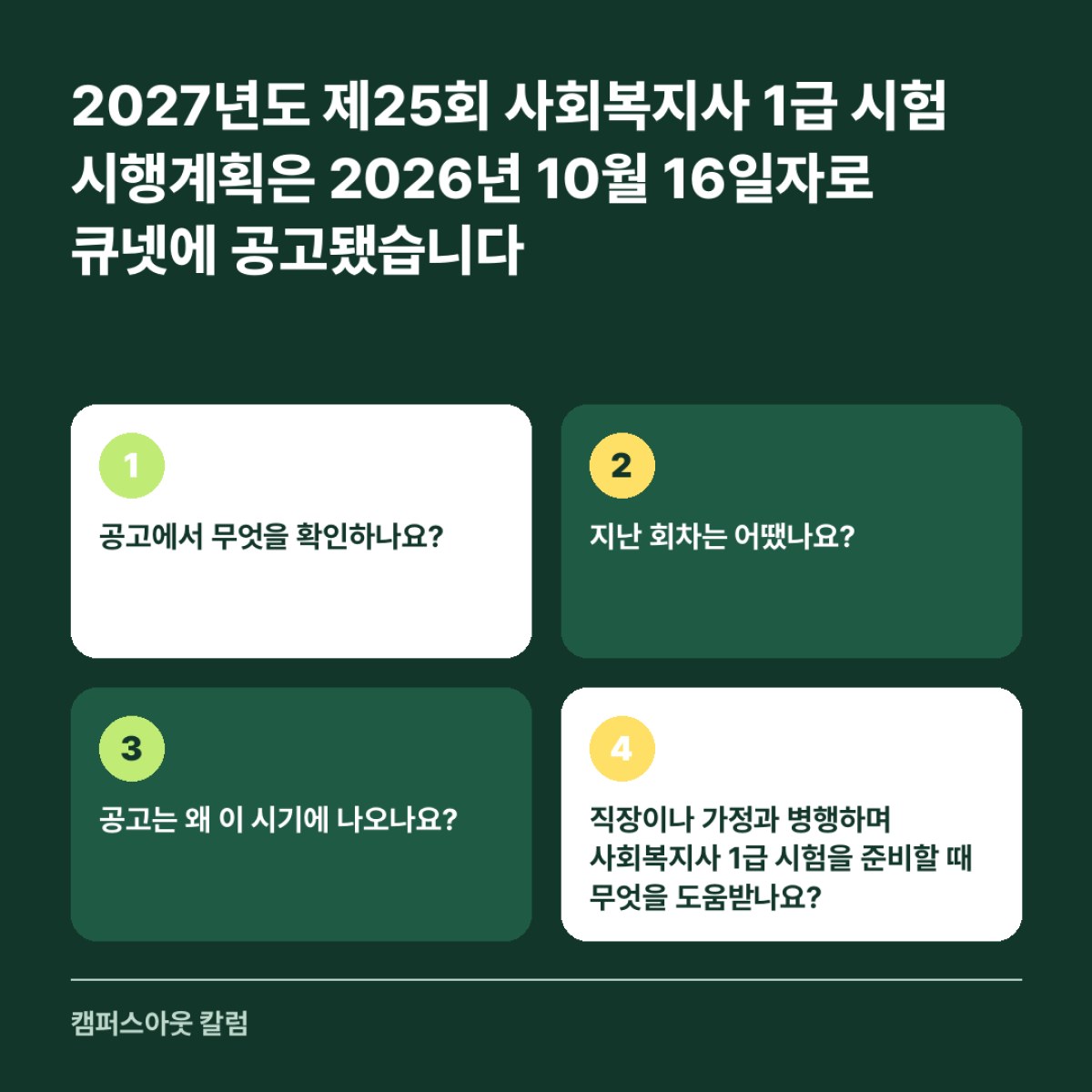 2027년도 제25회 사회복지사 1급 시험 시행계획은 2026년 10월 16일자로 큐넷에 공고됐습니다