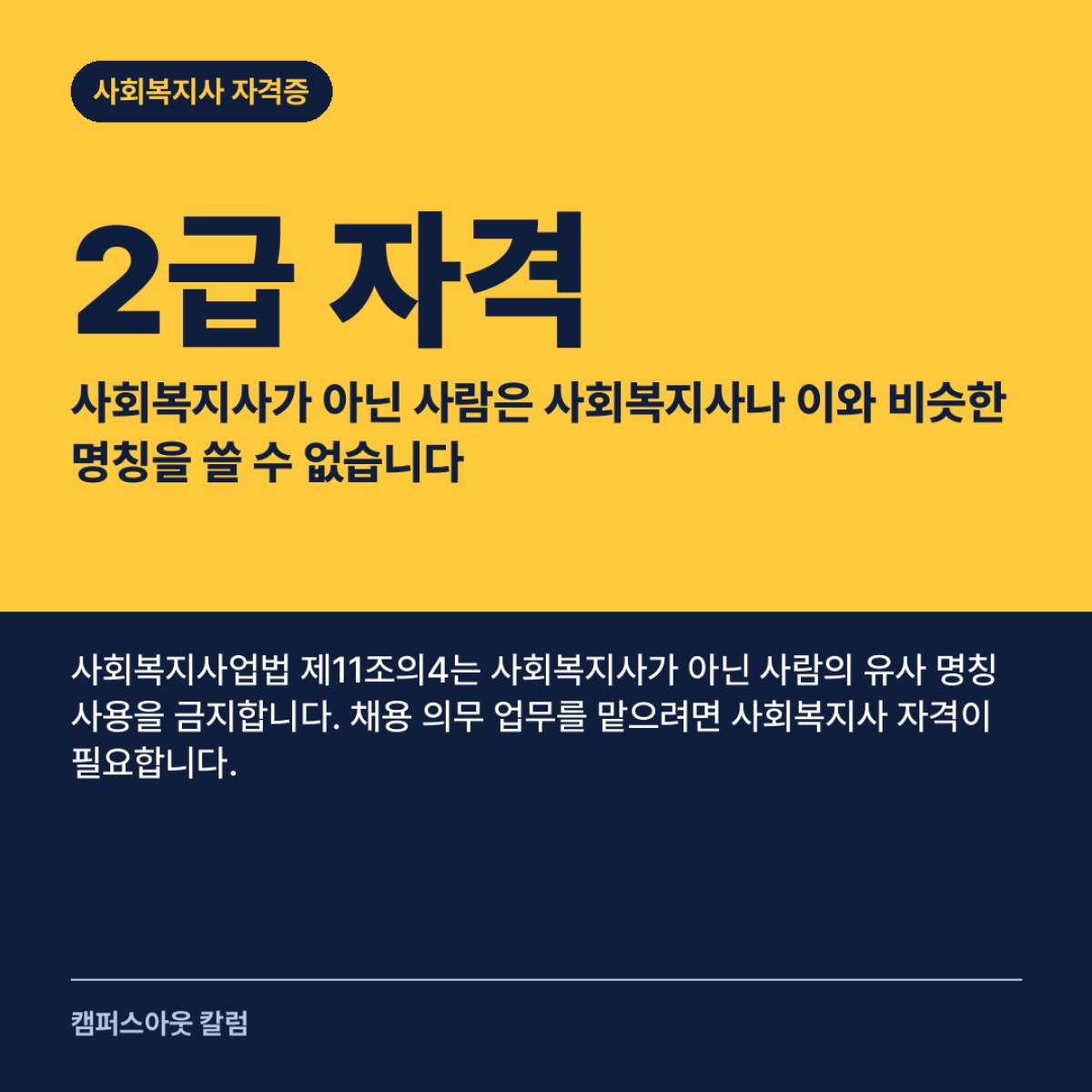 사회복지사가 아닌 사람은 사회복지사나 이와 비슷한 명칭을 쓸 수 없습니다