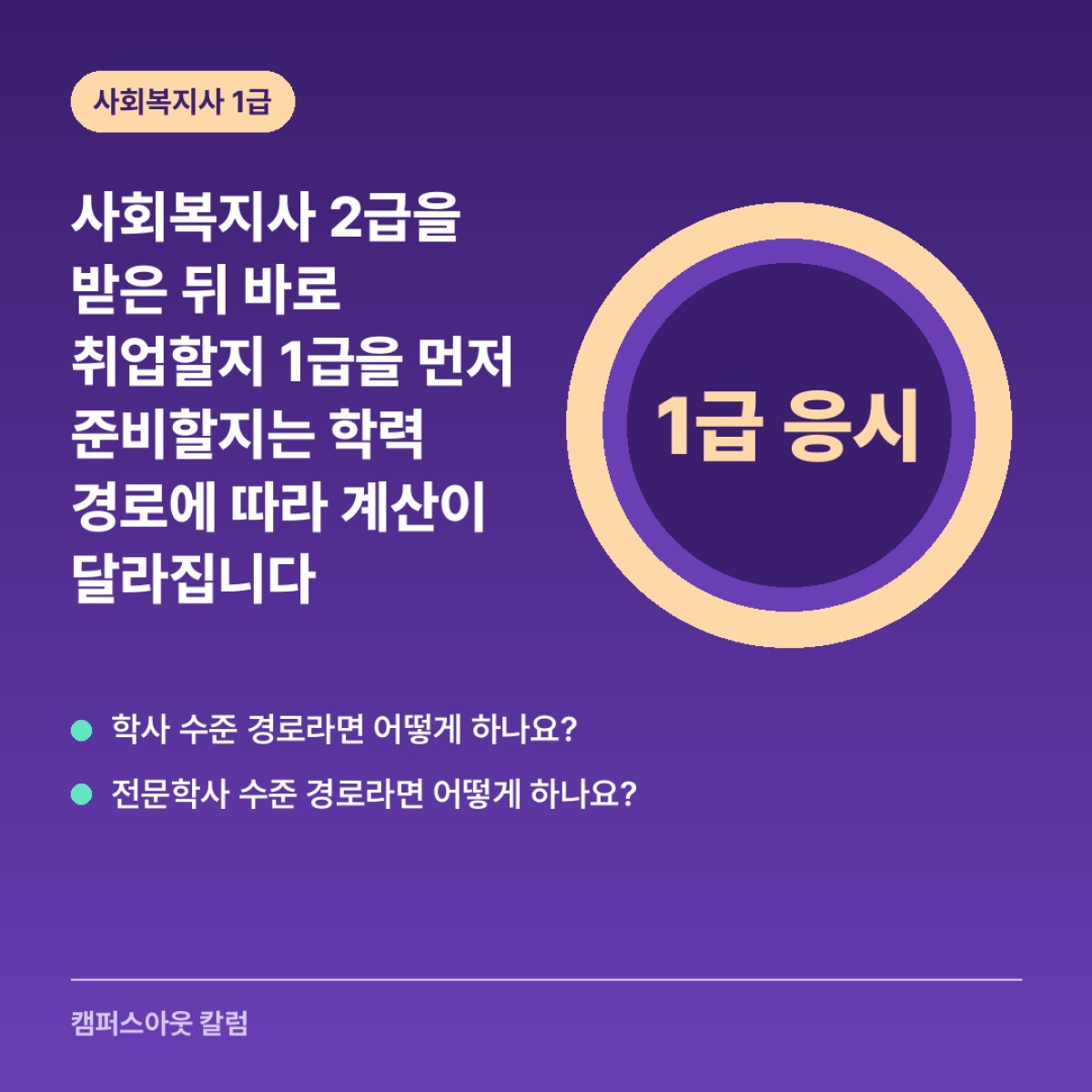 사회복지사 2급을 받은 뒤 바로 취업할지 1급을 먼저 준비할지는 학력 경로에 따라 계산이 달라집니다