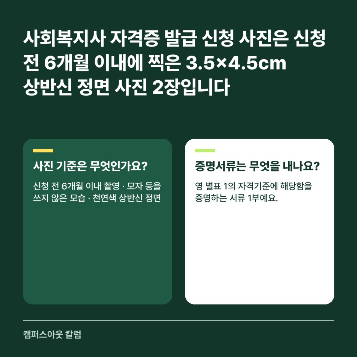 사회복지사 자격증 발급 신청 사진은 신청 전 6개월 이내에 찍은 3.5×4.5cm 상반신 정면 사진 2장입니다