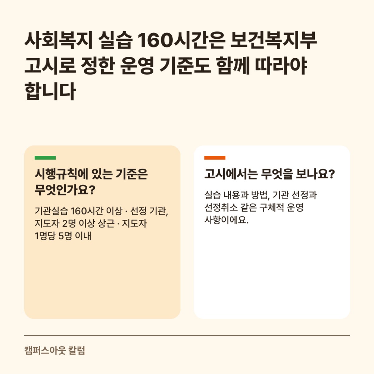 사회복지 실습 160시간은 보건복지부 고시로 정한 운영 기준도 함께 따라야 합니다