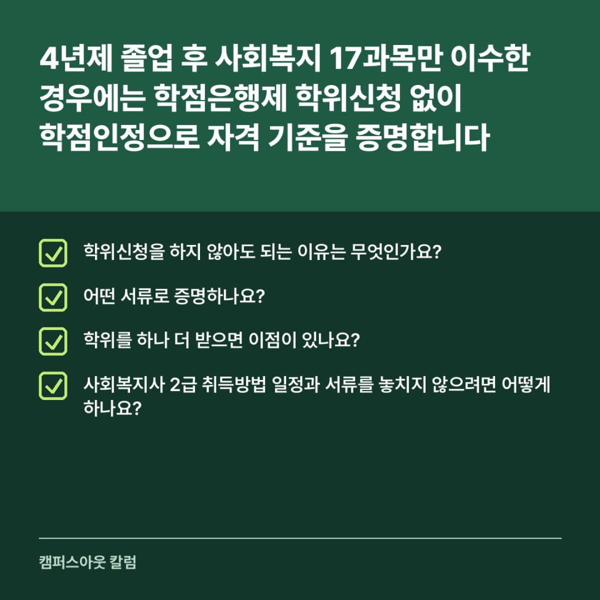 4년제 졸업 후 사회복지 17과목만 이수한 경우에는 학점은행제 학위신청 없이 학점인정으로 자격 기준을 증명합니다