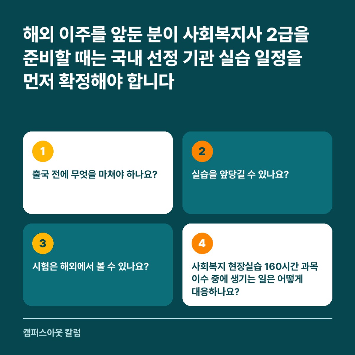 해외 이주를 앞둔 분이 사회복지사 2급을 준비할 때는 국내 선정 기관 실습 일정을 먼저 확정해야 합니다