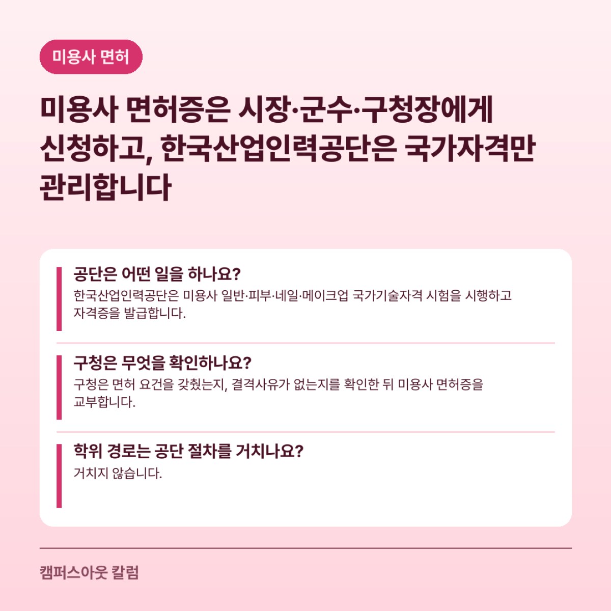 미용사 면허증은 시장·군수·구청장에게 신청하고, 한국산업인력공단은 국가자격만 관리합니다