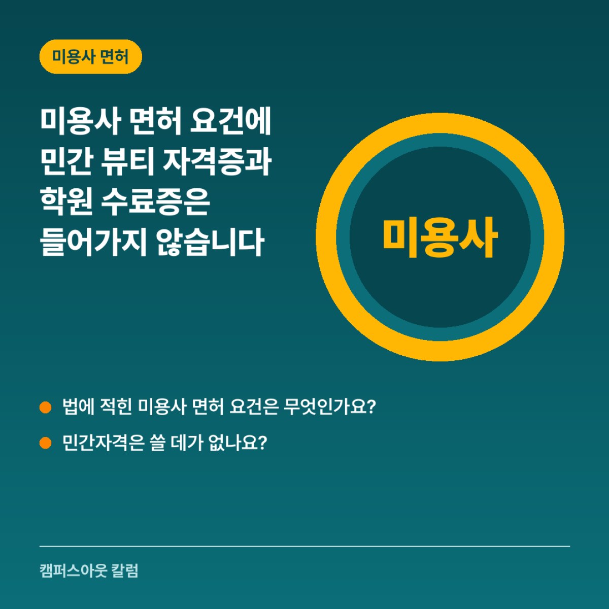 미용사 면허 요건에 민간 뷰티 자격증과 학원 수료증은 들어가지 않습니다