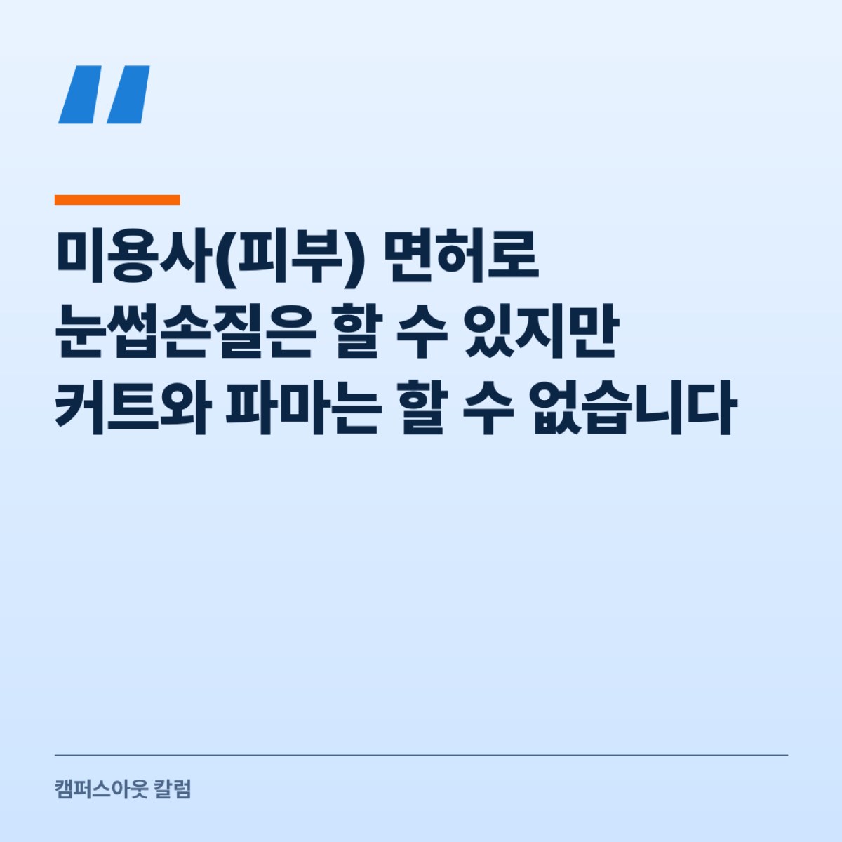 미용사(피부) 면허로 눈썹손질은 할 수 있지만 커트와 파마는 할 수 없습니다