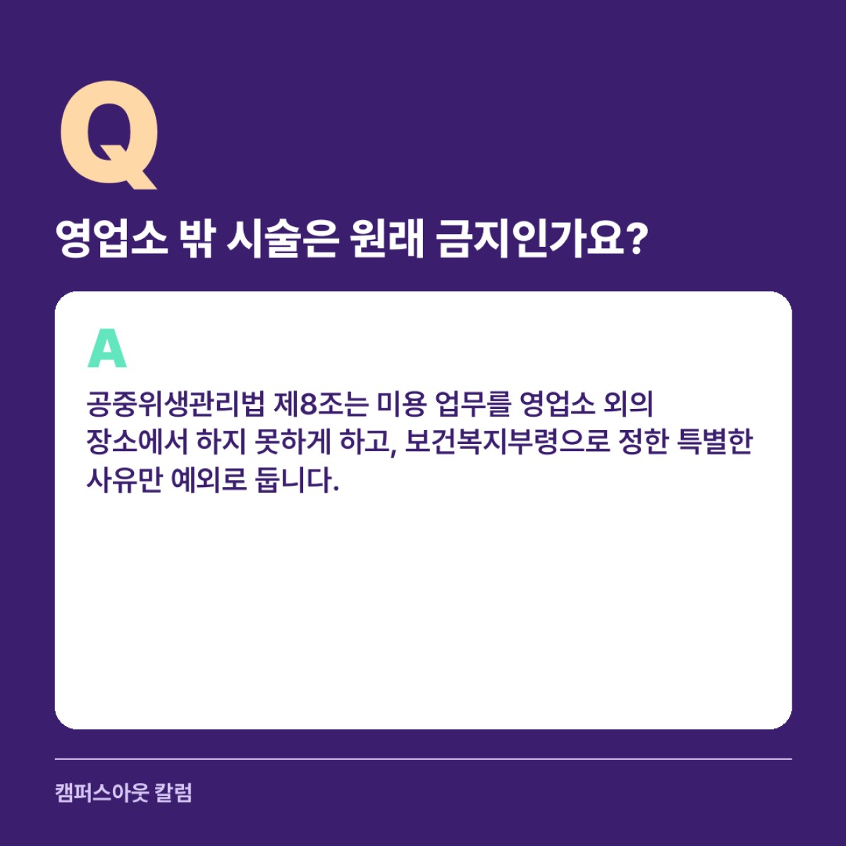 방송 촬영 직전 분장은 영업소 밖에서도 할 수 있지만 미용사 면허 범위 안의 업무여야 합니다