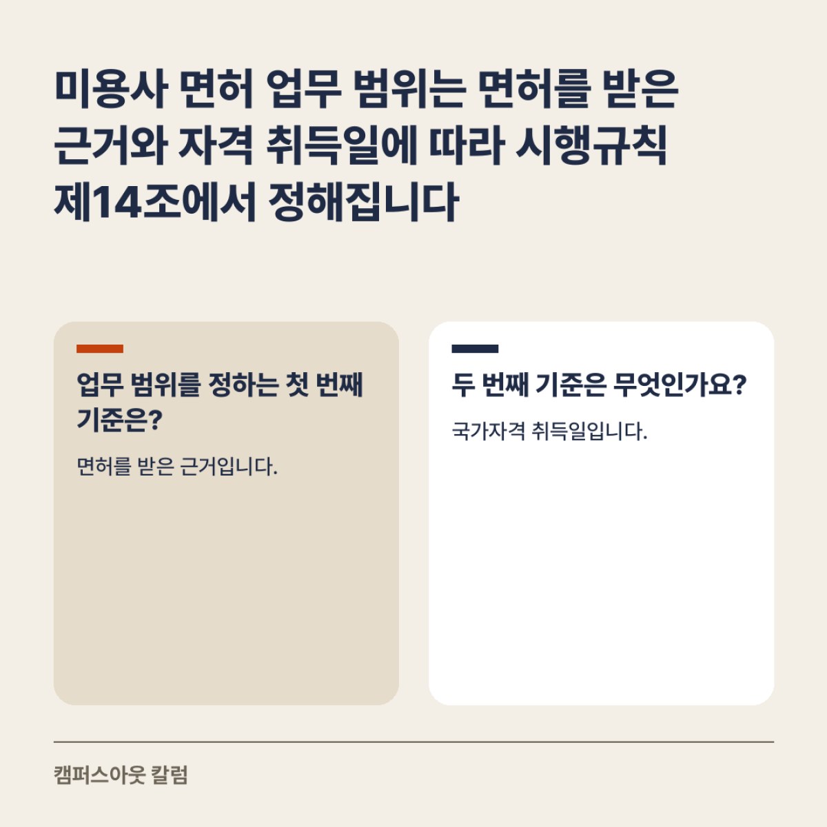 미용사 면허 업무 범위는 면허를 받은 근거와 자격 취득일에 따라 시행규칙 제14조에서 정해집니다