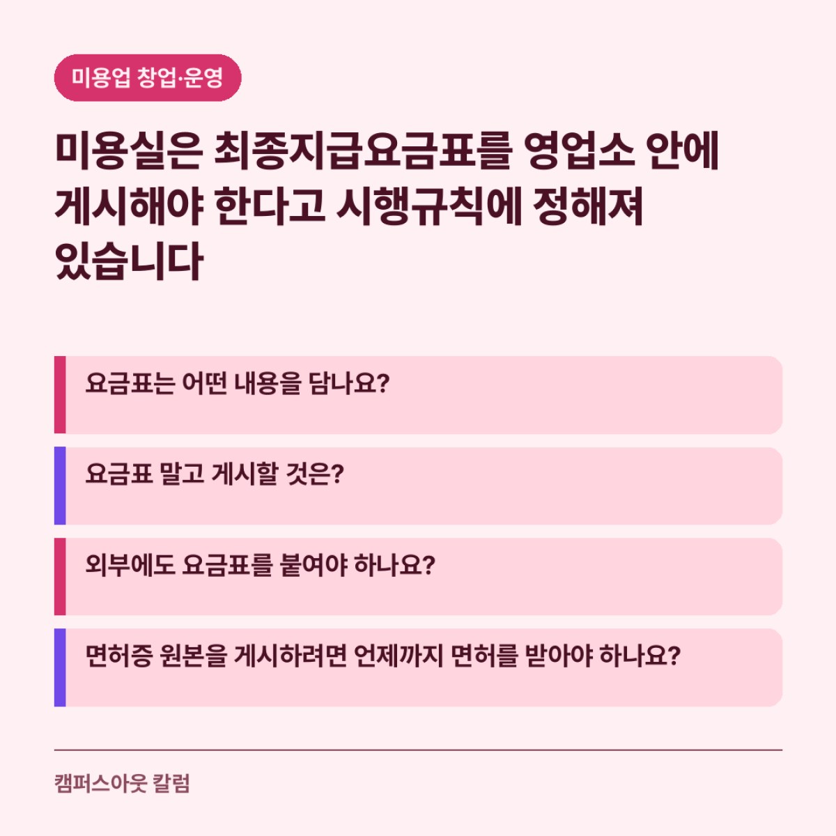 미용실은 최종지급요금표를 영업소 안에 게시해야 한다고 시행규칙에 정해져 있습니다