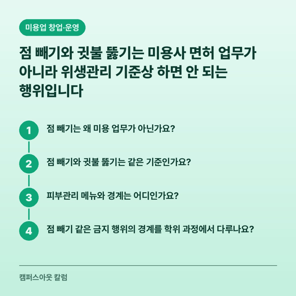 점 빼기와 귓불 뚫기는 미용사 면허 업무가 아니라 위생관리 기준상 하면 안 되는 행위입니다