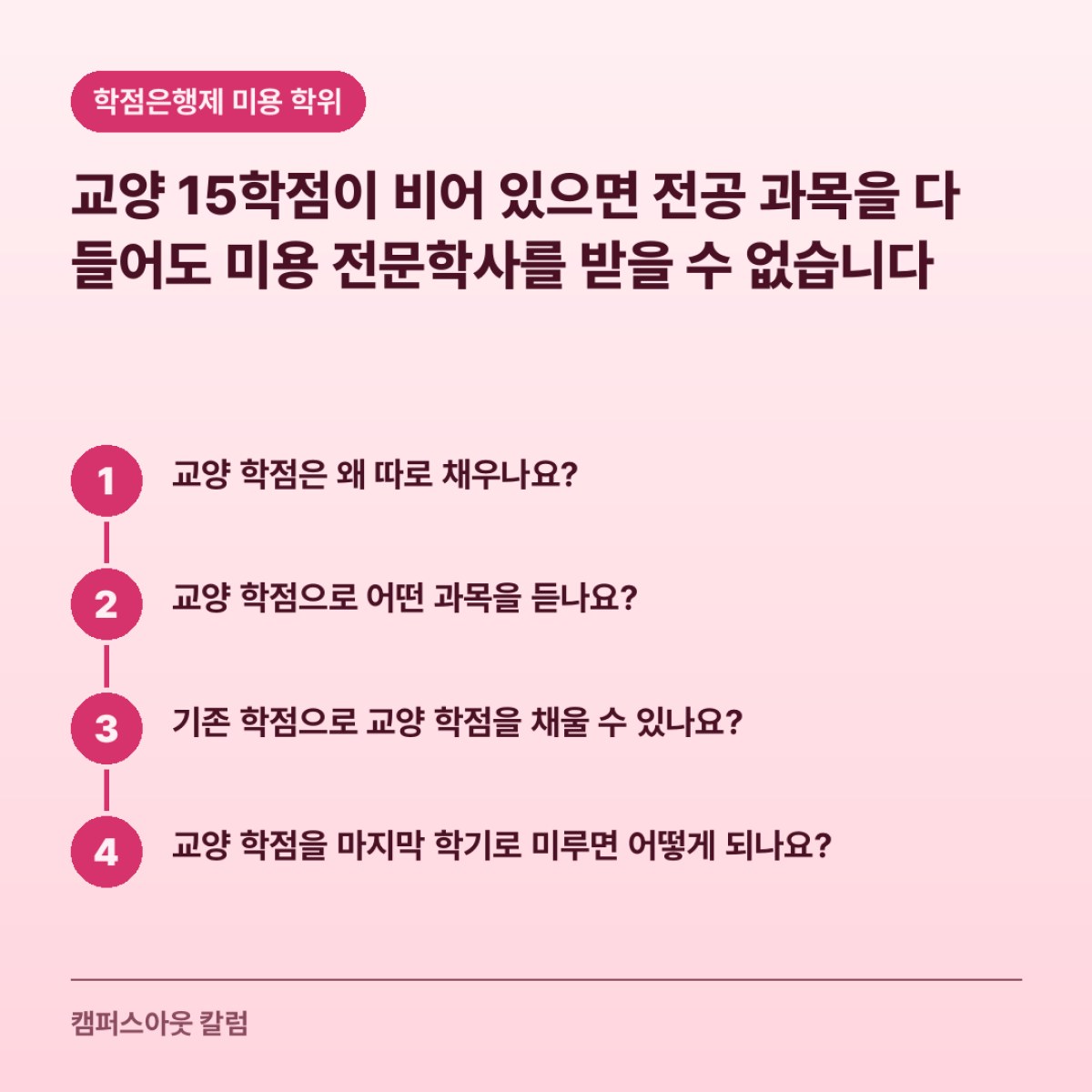 교양 15학점이 비어 있으면 전공 과목을 다 들어도 미용 전문학사를 받을 수 없습니다