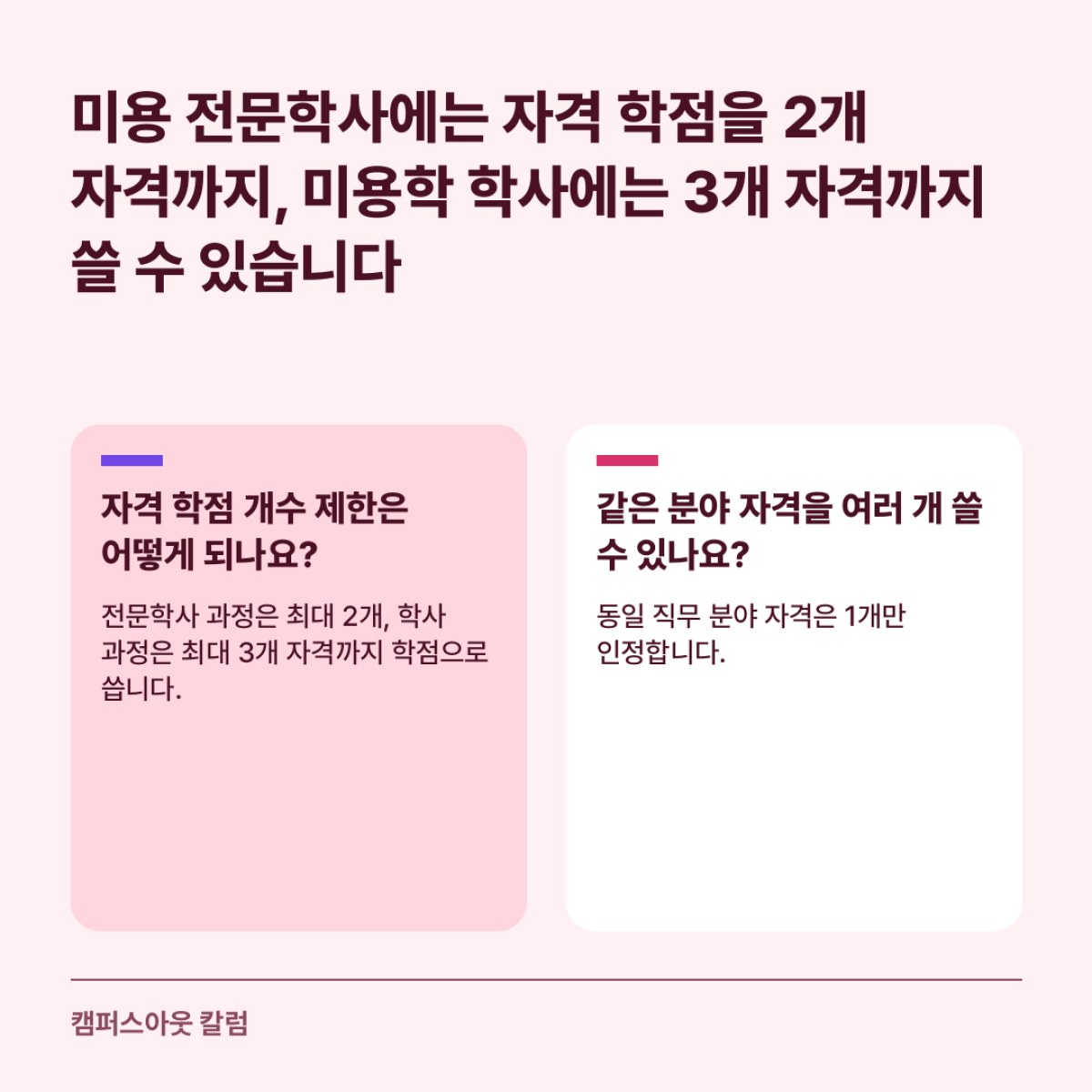 미용 전문학사에는 자격 학점을 2개 자격까지, 미용학 학사에는 3개 자격까지 쓸 수 있습니다