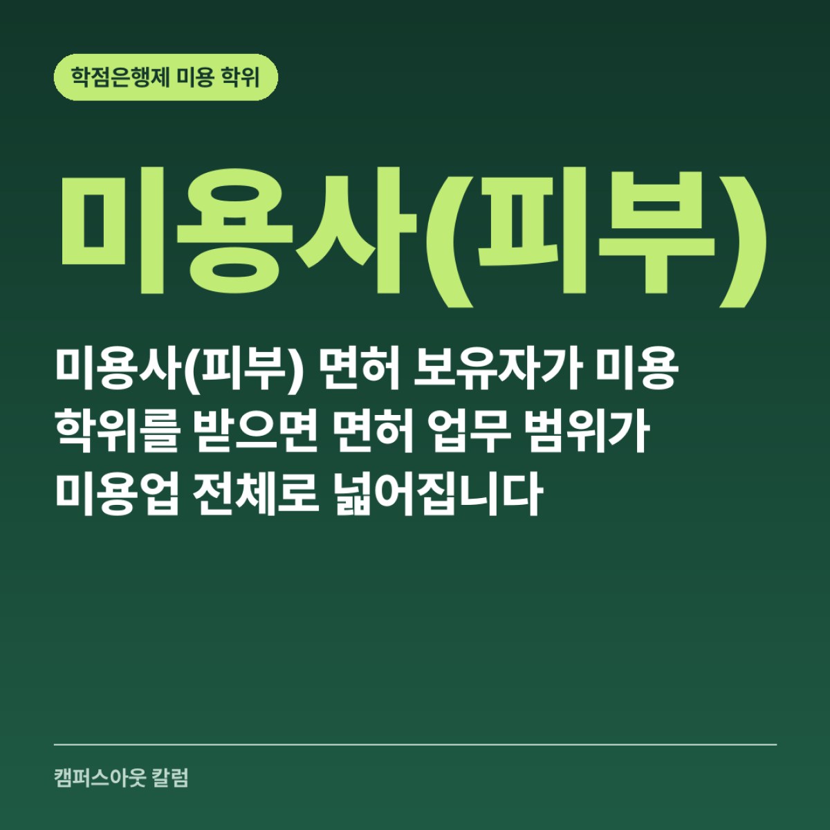 미용사(피부) 면허 보유자가 미용 학위를 받으면 면허 업무 범위가 미용업 전체로 넓어집니다